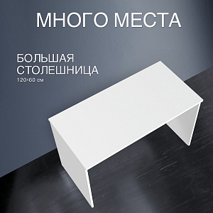 Стол рабочий IMAGO 120x60 см, белый